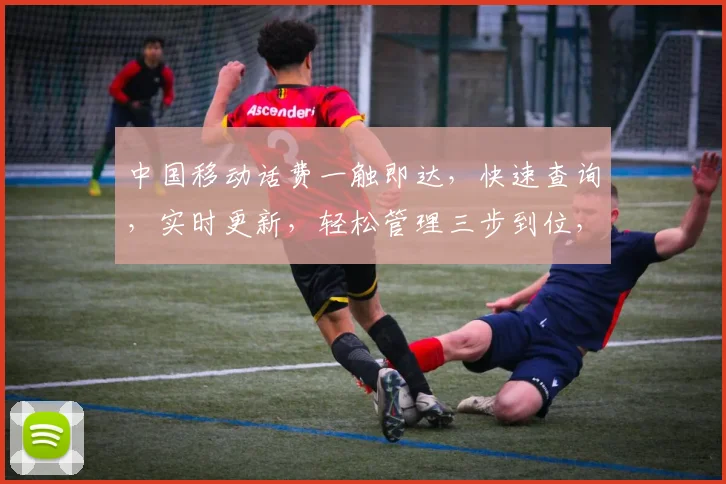 中国移动话费一触即达，快速查询，实时更新，轻松管理三步到位，贴心服务