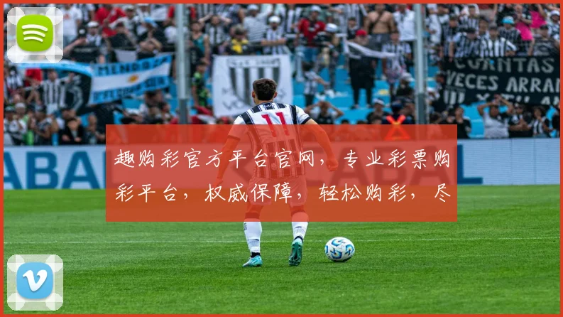 趣购彩官方平台官网，专业彩票购彩平台，权威保障，轻松购彩，尽享乐趣，三重惊喜，不容错过