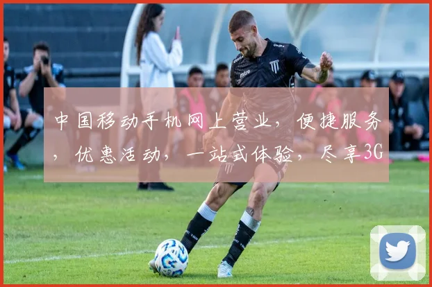 中国移动手机网上营业，便捷服务，优惠活动，一站式体验，尽享3G生活，惊喜不断