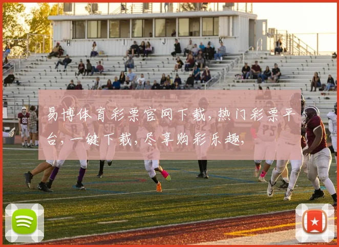 易博体育彩票官网下载,热门彩票平台,一键下载,尽享购彩乐趣,