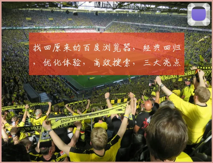 找回原来的百度浏览器，经典回归，优化体验，高效搜索，三大亮点，一网打尽