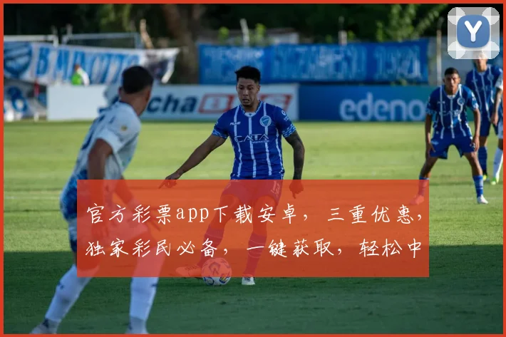 官方彩票app下载安卓，三重优惠，独家彩民必备，一键获取，轻松中奖